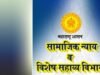 महात्मा गांधी राज्यस्तरीय व्यसनमुक्ती सेवा पुरस्कार सोहळा मुंबईत २५ व २६ मार्च रोजी