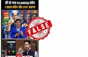 मोबाईल रिचार्जची वैधता संपल्यानंतर ₹४४ मध्ये एक वर्षासाठी मोफत इनकमिंग कॉल्स आणि मेसेजेस रिचार्ज मिळत असल्याचा सोशल मीडियावरील दावा पूर्णपणे खोटा