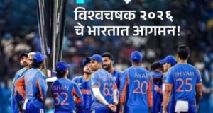 टी-२० विश्वचषक २०२६ मध्ये भारतीय क्रिकेट संघाचा दणदणीत विजय!