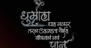 जागतिक धुम्रपान विरोधी दिनाच्या निमित्ताने एक नवा निर्धार