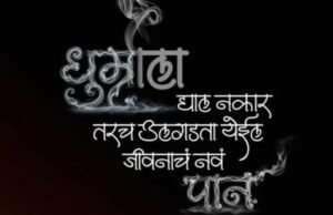 जागतिक धुम्रपान विरोधी दिनाच्या निमित्ताने एक नवा निर्धार