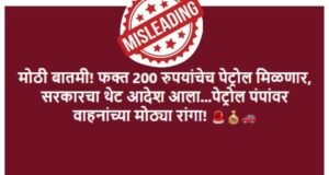 सरकारने पेट्रोल खरेदीवर ₹२०० ची मर्यादा घातल्याचा दावा दिशाभूल करणारा आहे.