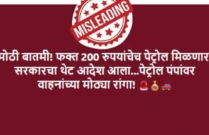 सरकारने पेट्रोल खरेदीवर ₹२०० ची मर्यादा घातल्याचा दावा दिशाभूल करणारा आहे.