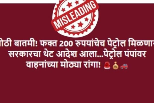 सरकारने पेट्रोल खरेदीवर ₹२०० ची मर्यादा घातल्याचा दावा दिशाभूल करणारा आहे.