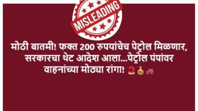 The government's claim that it has imposed a limit of ₹200 on petrol purchases is misleading.