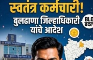 निवडणूक आणि जनगणना कामासाठी स्वतंत्र वेगवेगळे कर्मचारी; जिल्हाधिकारी बुलढाणा यांचे आदेश