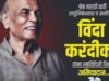 मराठी साहित्यविश्वातील तेजस्वी व्यक्तिमत्त्व, ज्येष्ठ कवी, लघुनिबंधकार व समीक्षक
