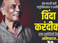 मराठी साहित्यविश्वातील तेजस्वी व्यक्तिमत्त्व, ज्येष्ठ कवी, लघुनिबंधकार व समीक्षक