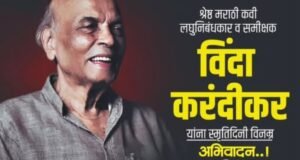 मराठी साहित्यविश्वातील तेजस्वी व्यक्तिमत्त्व, ज्येष्ठ कवी, लघुनिबंधकार व समीक्षक