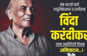मराठी साहित्यविश्वातील तेजस्वी व्यक्तिमत्त्व, ज्येष्ठ कवी, लघुनिबंधकार व समीक्षक