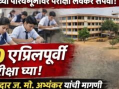 इंधन टंचाईचे सावट: शाळांच्या परीक्षा १० एप्रिलपूर्वी संपवण्याची आमदार ज. मो. अभ्यंकर यांची मागणी