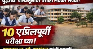 इंधन टंचाईचे सावट: शाळांच्या परीक्षा १० एप्रिलपूर्वी संपवण्याची आमदार ज. मो. अभ्यंकर यांची मागणी