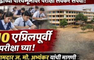इंधन टंचाईचे सावट: शाळांच्या परीक्षा १० एप्रिलपूर्वी संपवण्याची आमदार ज. मो. अभ्यंकर यांची मागणी