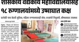 नंदुरबार जिल्ह्यात उन्हाचा तडाखा: शासकीय रुग्णालयांमध्ये १८ ‘उष्माघात कक्ष’ सज्ज!