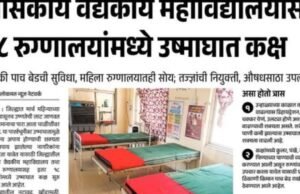 नंदुरबार जिल्ह्यात उन्हाचा तडाखा: शासकीय रुग्णालयांमध्ये १८ ‘उष्माघात कक्ष’ सज्ज!