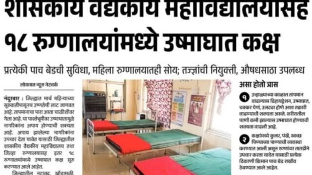 Heatwave hits Nandurbar district: 18 'heatstroke rooms' ready in government hospitals!