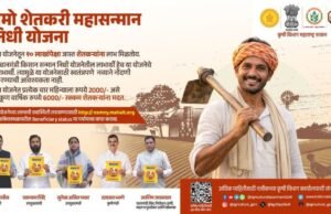 नमो शेतकरी महासन्मान निधी योजना, शेतकऱ्यांसाठी आर्थिक आधार!