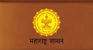 महाराष्ट्र शासनाचे चार, १५, २१, २६ वर्षे मुदतीचे रोखे विक्रीस