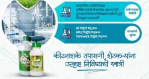 कीटनाशके चाचणी प्रयोगशाळा, शेतकऱ्यांसाठी विश्वासार्ह गुणवत्ता तपासणी सेवा!