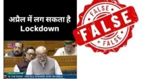 एक एप्रिलपासून देशात पुन्हा लॉकडाऊन लागणार असल्याचा सोशल मीडियावरील दावा पूर्णपणे खोटा आणि नागरिकांची दिशाभूल करणारा आहे.