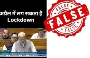 एक एप्रिलपासून देशात पुन्हा लॉकडाऊन लागणार असल्याचा सोशल मीडियावरील दावा पूर्णपणे खोटा आणि नागरिकांची दिशाभूल करणारा आहे.
