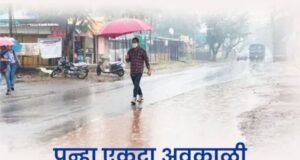 पुन्हा अवकाळी पावसाचा इशारा