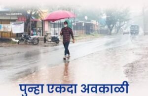 पुन्हा अवकाळी पावसाचा इशारा