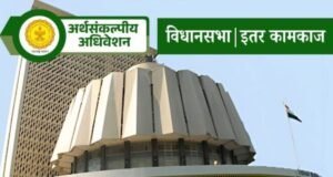 विधानसभा इतर कामकाज