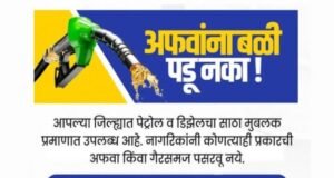 अफवांना बळी पडू नका!