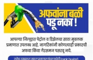 अफवांना बळी पडू नका!