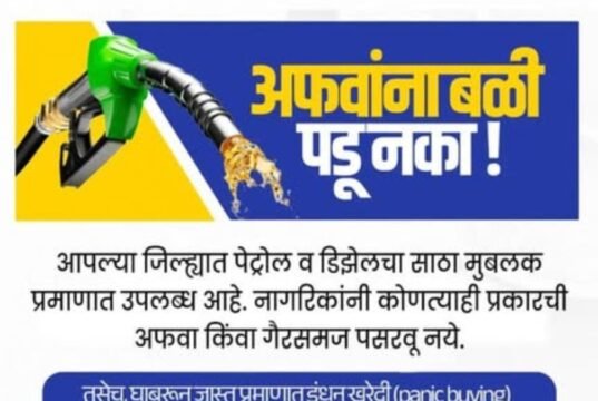 अफवांना बळी पडू नका!