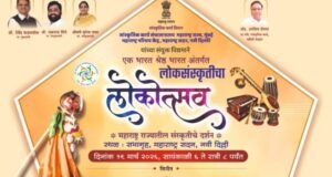 महाराष्ट्राचे सांस्कृतिक दर्शन घडविणाऱ्या ‘लोकोत्सव’चे १९ रोजी दिल्लीत आयोजन
