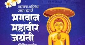 भगवान महावीर जयंतीनिमित्त