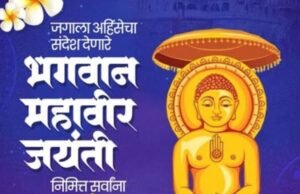 भगवान महावीर जयंतीनिमित्त