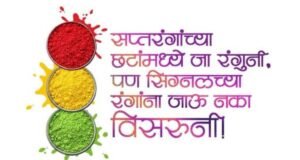 सर्व नागरिकांनी वाहतूक सुरक्षेचे धोरण सांभाळून धुलिवंदनाचा सण निर्धास्तपणे साजरा करा.