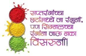 सर्व नागरिकांनी वाहतूक सुरक्षेचे धोरण सांभाळून धुलिवंदनाचा सण निर्धास्तपणे साजरा करा.