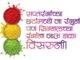 सर्व नागरिकांनी वाहतूक सुरक्षेचे धोरण सांभाळून धुलिवंदनाचा सण निर्धास्तपणे साजरा करा.