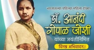 भारतातील पहिल्या महिला डॉक्टर
