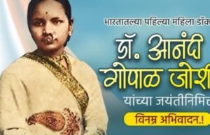 भारतातील पहिल्या महिला डॉक्टर