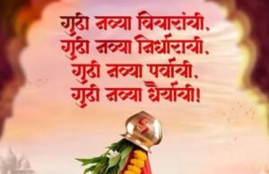 गुढीपाडवा आणि मराठी नववर्षाच्या हार्दिक शुभेच्छा.