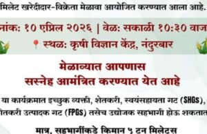 मिलेट खरेदीदार–विक्रेता मेळावा 2026