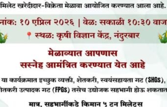 मिलेट खरेदीदार–विक्रेता मेळावा 2026
