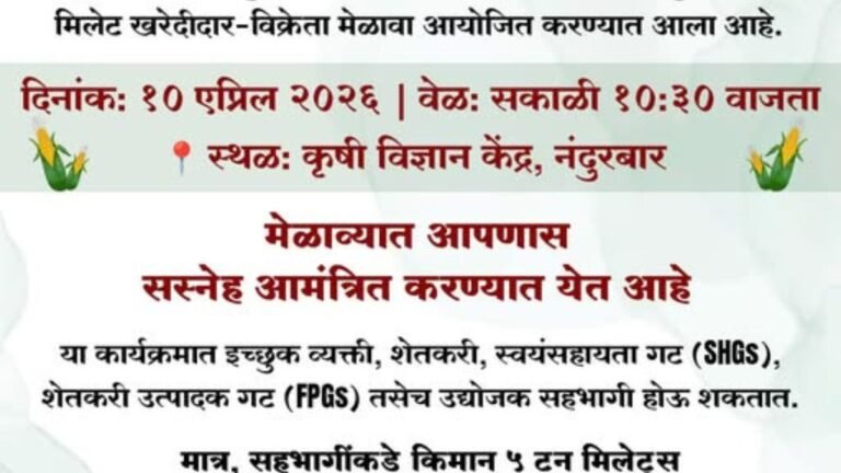 मिलेट खरेदीदार–विक्रेता मेळावा 2026
