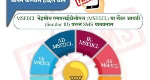 वीजपुरवठा खंडित होण्याच्या बनावट मेसेजकडे करा दुर्लक्ष महावितरणचे आवाहन