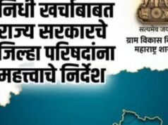 ग्रामपंचायत प्रशासक नियुक्ती आणि निधी खर्चाबाबत राज्य सरकारचे जिल्हा परिषदांना महत्त्वाचे निर्देश