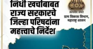 ग्रामपंचायत प्रशासक नियुक्ती आणि निधी खर्चाबाबत राज्य सरकारचे जिल्हा परिषदांना महत्त्वाचे निर्देश