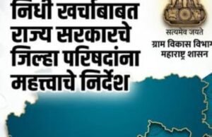 ग्रामपंचायत प्रशासक नियुक्ती आणि निधी खर्चाबाबत राज्य सरकारचे जिल्हा परिषदांना महत्त्वाचे निर्देश