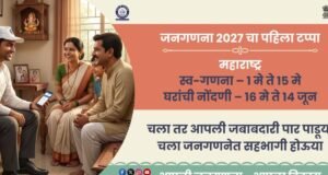 महाराष्ट्रात जनगणना २०२७ चा पहिला टप्पा