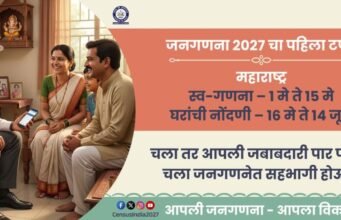 महाराष्ट्रात जनगणना २०२७ चा पहिला टप्पा