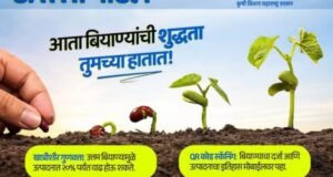 SATHI पोर्टल, बियाण्यांची शुद्धता आता तुमच्या हातात!